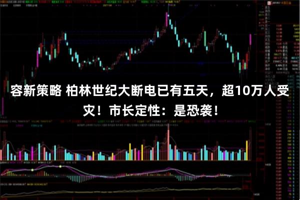 容新策略 柏林世纪大断电已有五天，超10万人受灾！市长定性：是恐袭！