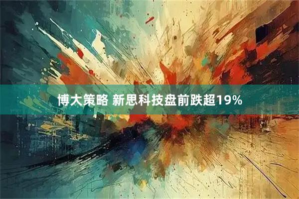 博大策略 新思科技盘前跌超19%